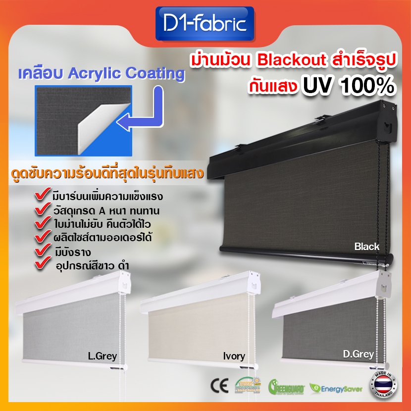 D1-fabric ม่านม้วนทึบแสง กันแสงUV100% เคลือบหลังด้วยอะคริลิคป้องกันความร้อนได้ดีเป็นพิเศษ ม่านบังแดด มู่ลี่ม้วน