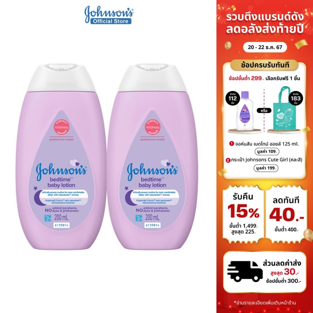 จอห์นสัน ครีมบำรุงผิวเด็ก เบดไทม์ โลชั่น 200 มล. Johnson's Bedtime Lotion 200ml x 2 (แพ็คคู่)