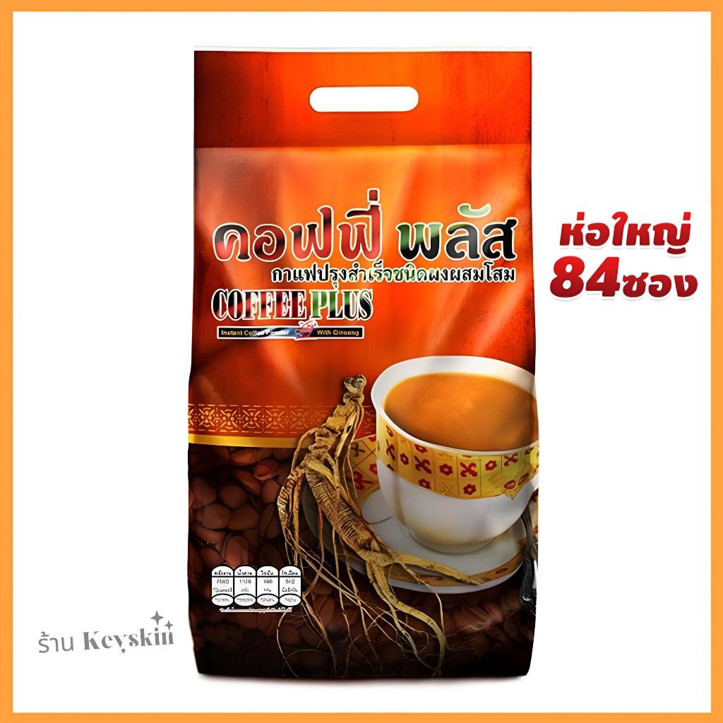 ส่งไว Zhulian คอฟฟี่พลัส ซูเลียนกาแฟผสมโสม ห่อใหญ่ ของแท้ (84 ซอง)