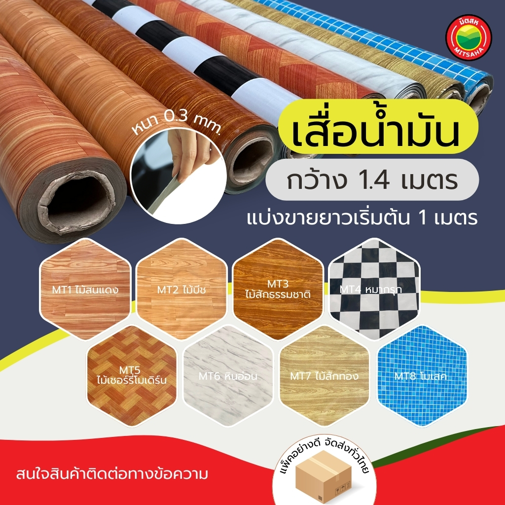 เสื่อน้ำมัน กว้าง1.4เมตร หนา0.3มิล กันน้ำ/ลื่น หลังพีวีซี ราคาต่อ1เมตร PVC ลายไม้/หิน ปูพื้น VINYL มิตสห