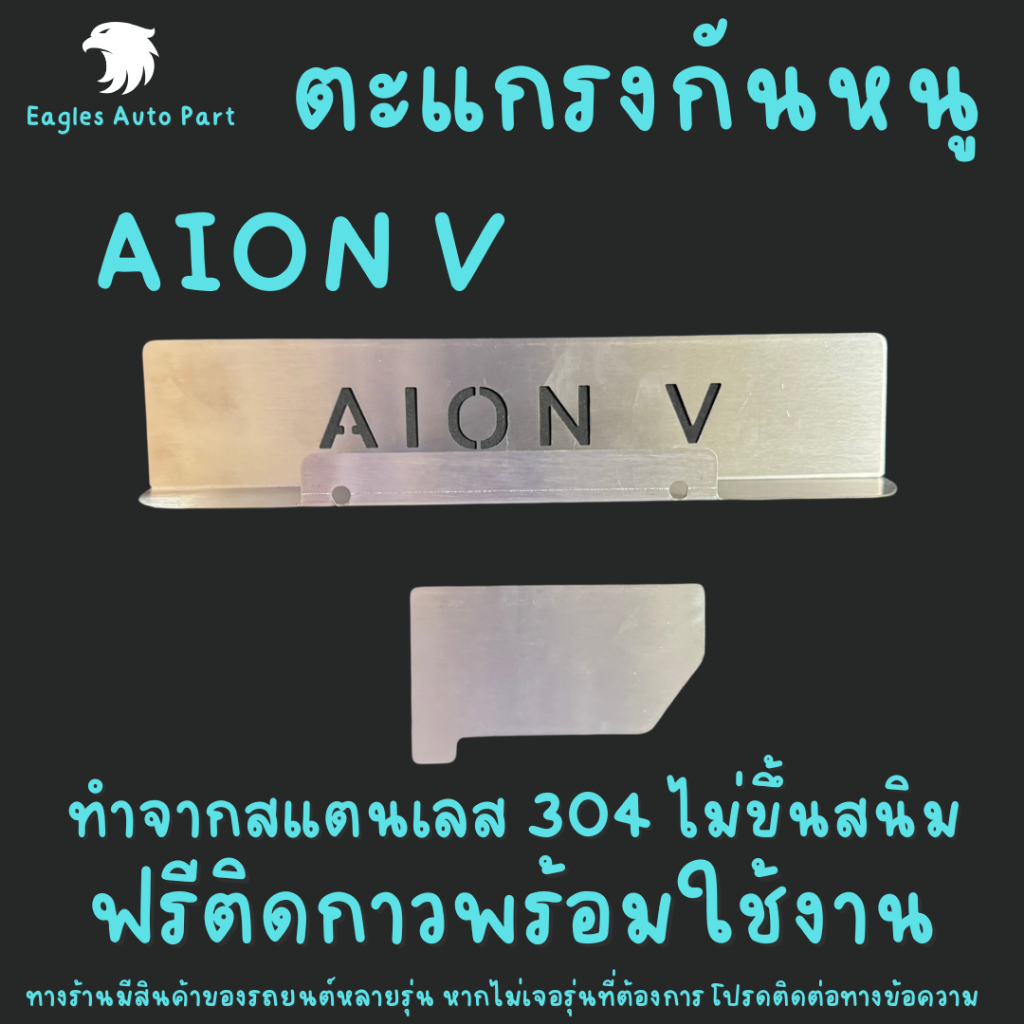 ตะแกรงกันหนู GAC Aion V SUV Aion MY V , MY VERSION 602 แผ่นกันหนูสแตนเลส รถไฟฟ้า