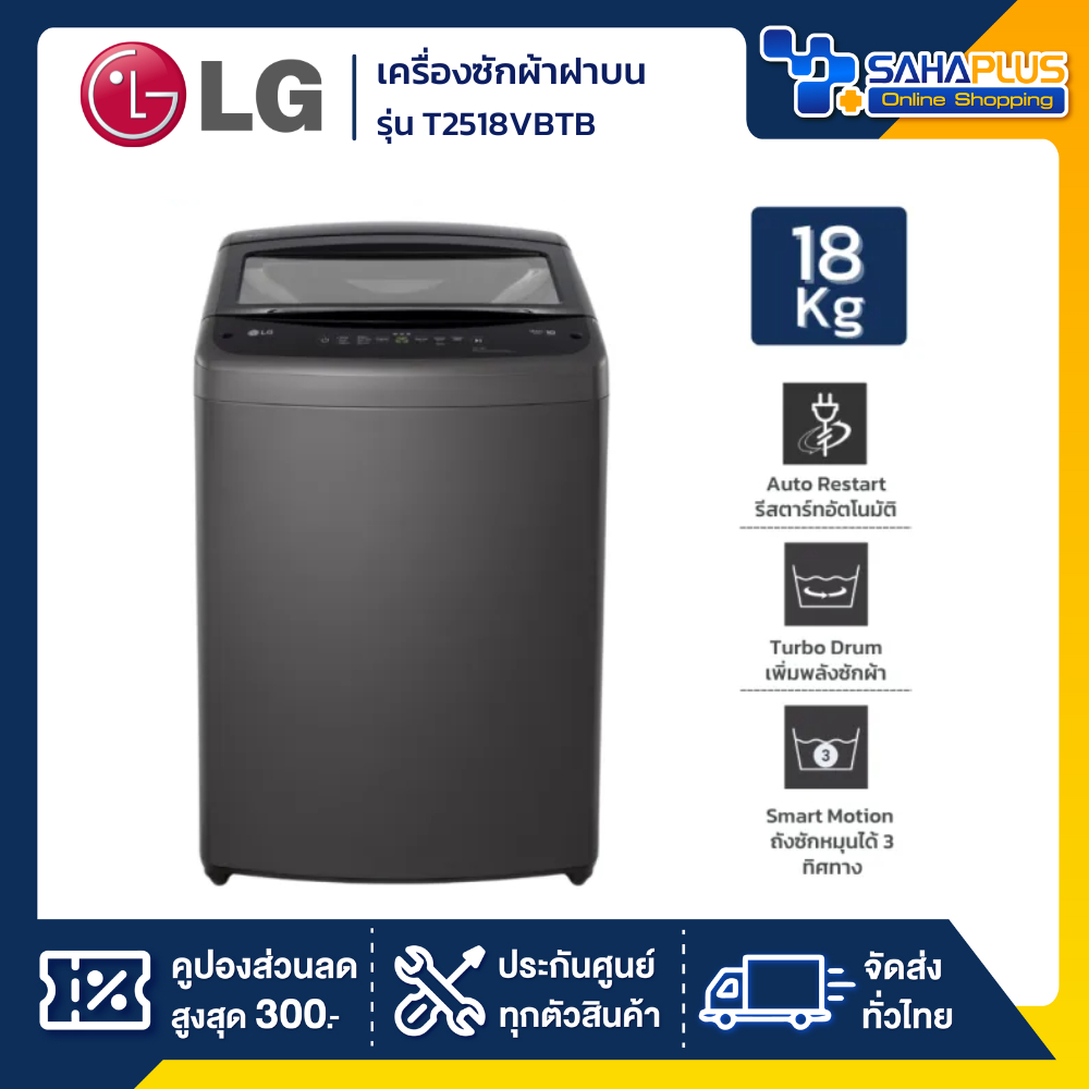 รุ่นใหม่! เครื่องซักผ้าฝาบน LG Inverter รุ่น T2518VBTB ขนาด 18 KG สีดำ (รับประกันนาน 10 ปี)