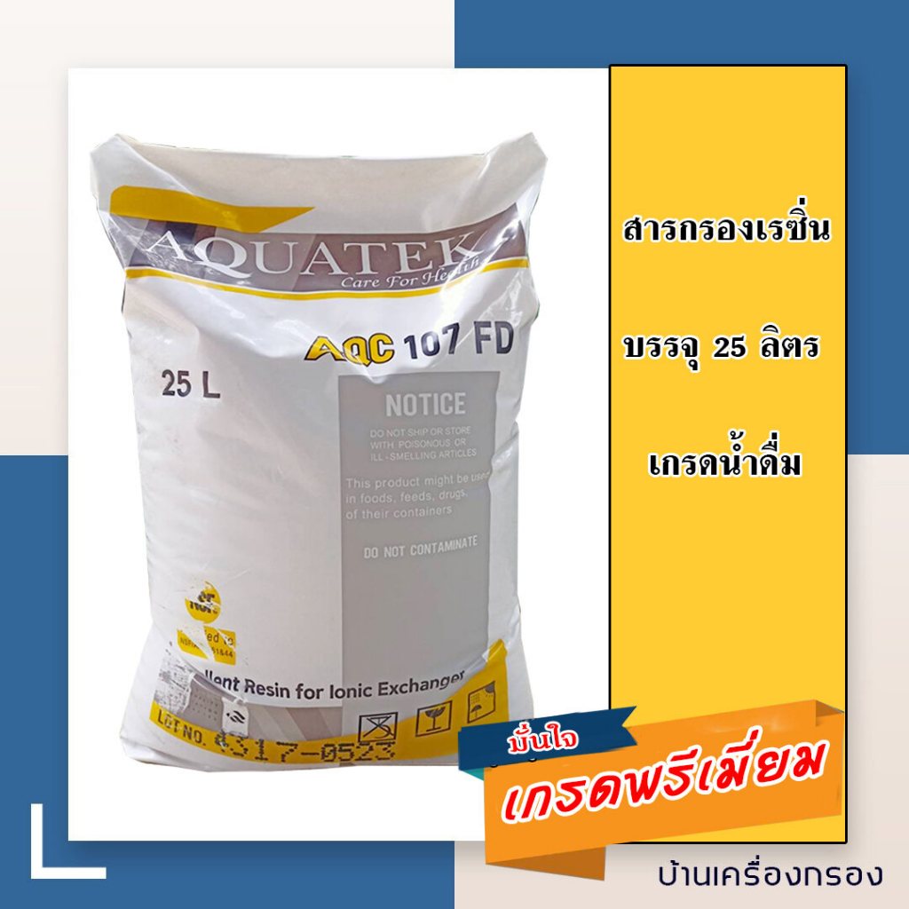 [บ้านเครื่องกรอง] สารกรองเรซิ่น AQUATEK เกรดน้ำดื่ม รุ่น 107FD (NSF) (25ลิตร/ถุง) สารกรองเกรดอย่างดี