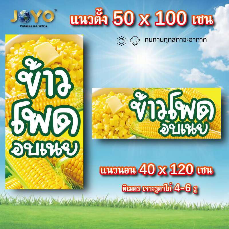 ป้ายข้าวโพดอบเนย ป้ายข้าวโพดคลุกเนย ไวนิล 1ด้าน ตาไก่ 4 มุม ตั้ง 50x100เซน นอน 40x120เซน ป้ายข้าวโพด ไวนิลข้าวโพดคลุกเนย