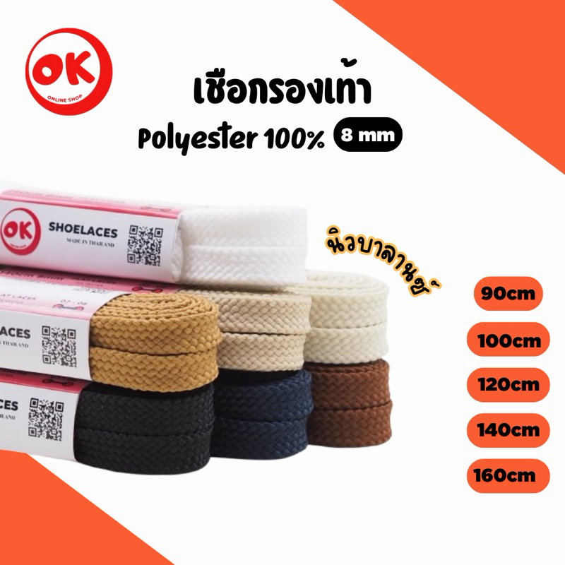 เชือกรองเท้า (1คู่) ทรงแบน NB (อย่างหนา 2ชั้น) ขนาด 8mm 1คู่=2เส้น  สินค้ามีพร้อมส่งในไทย