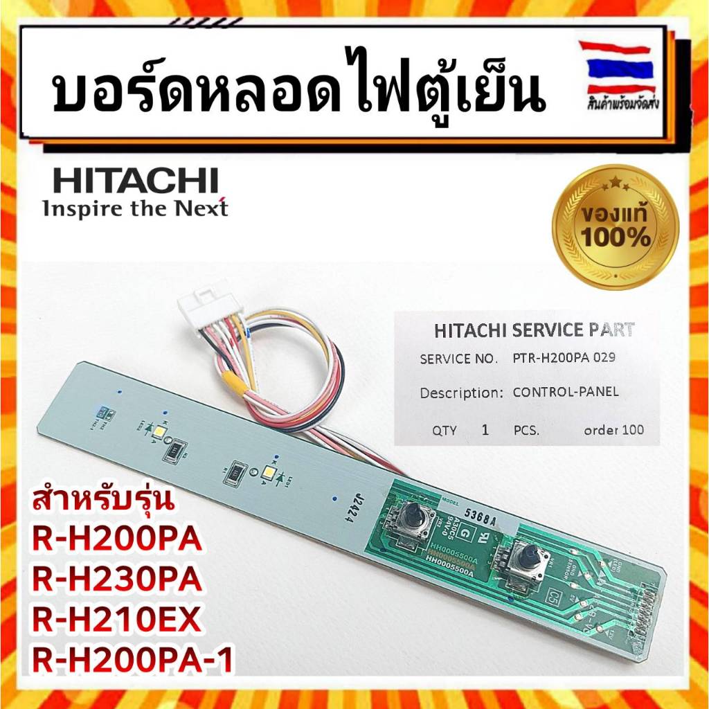 แผงควบคุบ หลอดไฟตู้เย็น แผงควบคุมความเย็น ตู้เย็นฮิตาชิ บอร์ดหลอดไฟตู้เย็น HITACH Hitachi CONTROL-PANEL PTR-H200PA 029