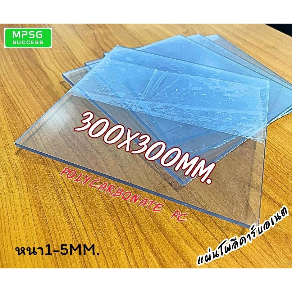แผ่นโพลีคาร์บอเนต Polycarbonate PC แผ่นใส ขนาด300x300mm. หนา1-5mm.สามารถสั่งตัดตามขนาดได้