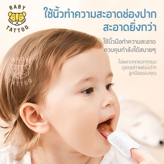 BABY TATTOO ผ้าก๊อซทำความสะอาดช่องปาก แบบสวมนิ้ว สำหรับเด็ก 0-8 เดือนขึ้นไป (1 กล่อง 30 แผ่น )