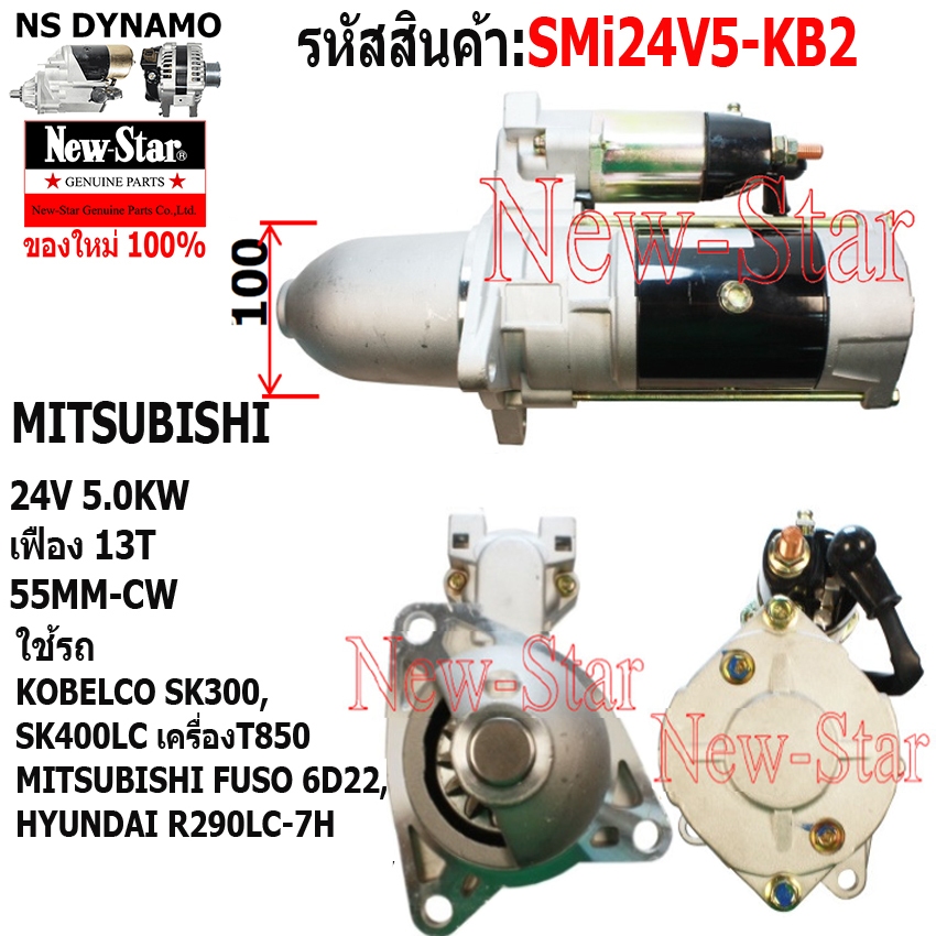 สตาร์ท รถตัก รถขุด KOBELCO SK300 SK400LC T850 ไดMITSU 24V 5.0KW 13ฟัน ประกันโดย ร.ง.New-Star+ไดใหม่ 