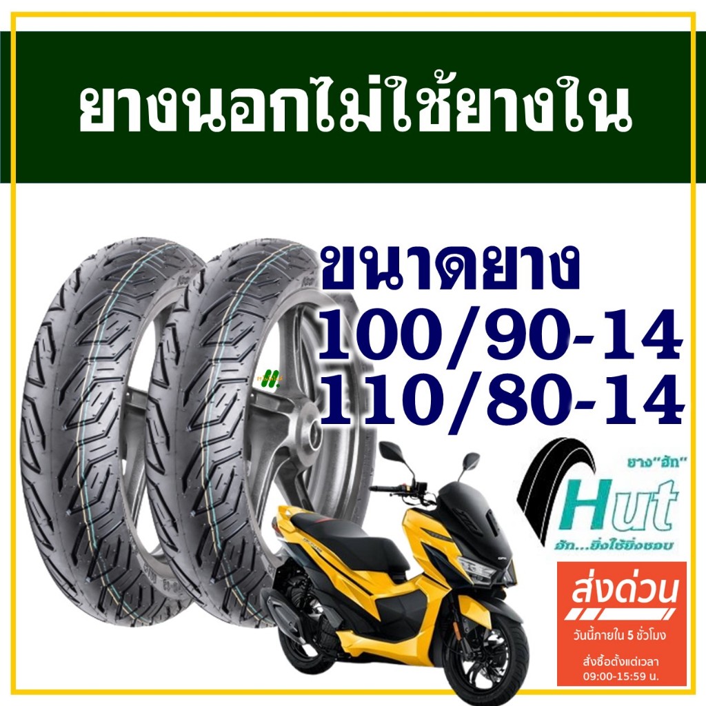 HUT TYRES ยางนอก (ไม่ใช้ยางใน) GPX DRONE ยางหน้า 100/90-14 , ยางหลัง 110/80-14