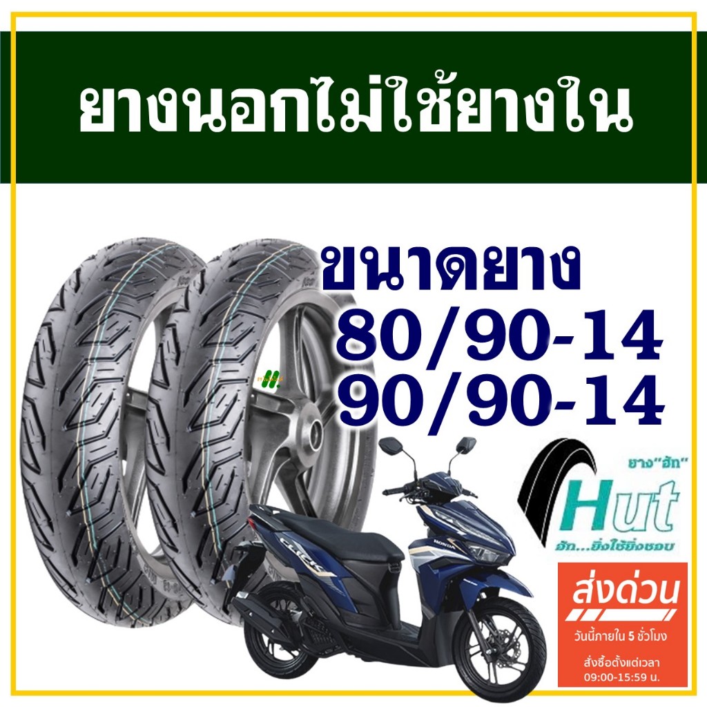 HUT TYRES ยางนอก (ไม่ใช้ยางใน) HONDA CLICK 125 ยางหน้า 80/90-14 , ยางหลัง 90/90-14