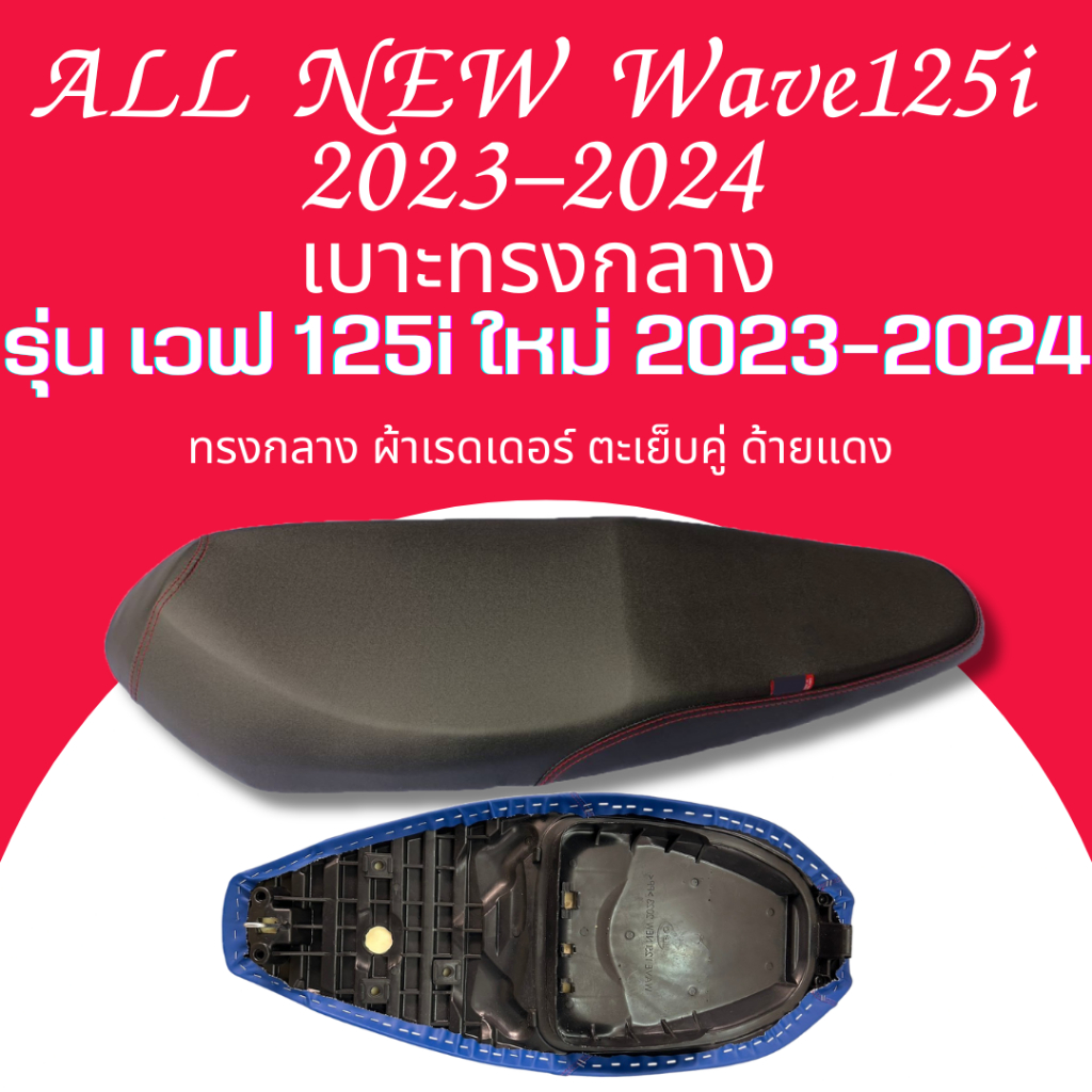 เบาะปาด Wave 125i All new ปี 2023 2024 สีดำ/สีแดงเลือดหมู/สีน้ำเงิน/สีแดงสด ปลาวาฬ2023 ทรงกลาง เลือกสีได้