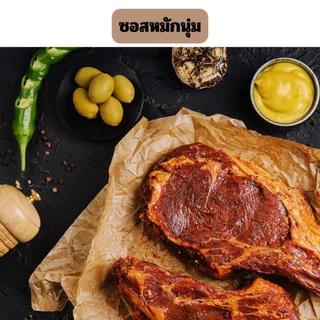 (ส่งด่วน) ซอสหมักนุ่ม พริกไทยดำ เทอริยากิ แม็กซิกัน พริกเกาหลี ซอสหมักไก่ย่าง ซอสหมักหมู