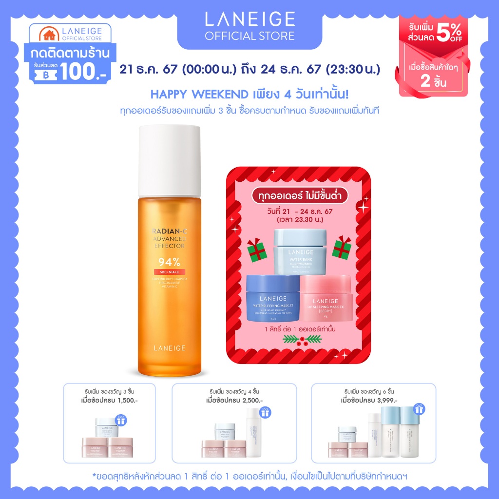 LANEIGE RADIAN-C ADVANCED EFFECTOR 150ml เอสเซ้นส์บูสเตอร์ปรับสีผิวให้กระจ่างใส
