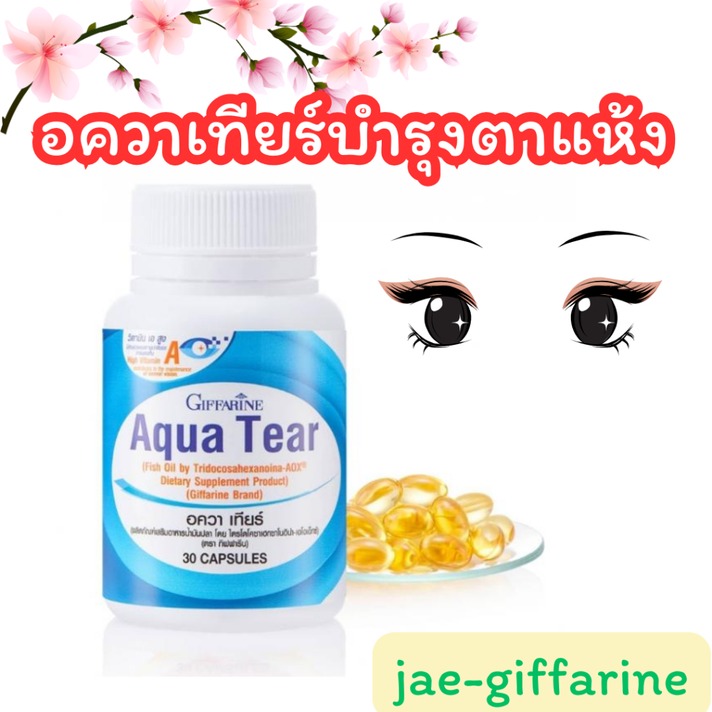 วิตามินบำรุงสายตา DHA วิตามินสำหรับคนใส่คอนแทคเลนส์ ตาแห้ง เพิ่มความชุ่มชื้นให้ดวงตา อควาเทียร์ กิฟฟ