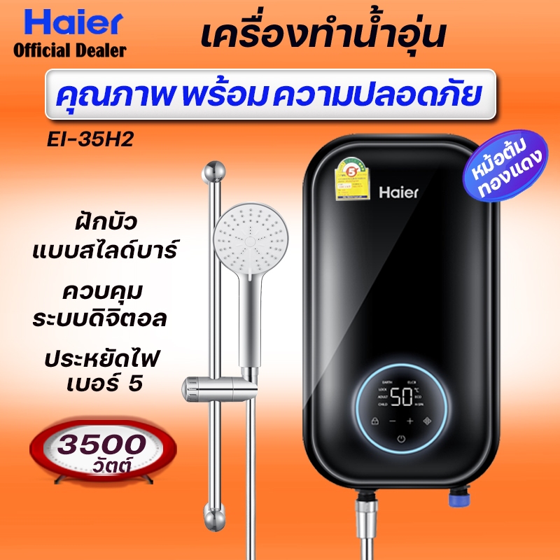 HAIER [ ใหม่ล่าสุด ] เครื่องทำน้ำอุ่น ไฮเออร์ 3500 วัตต์ รุ่น EI 35H2 ระบบดิจิตอล หม้อต้มทองแดง ฝักบ