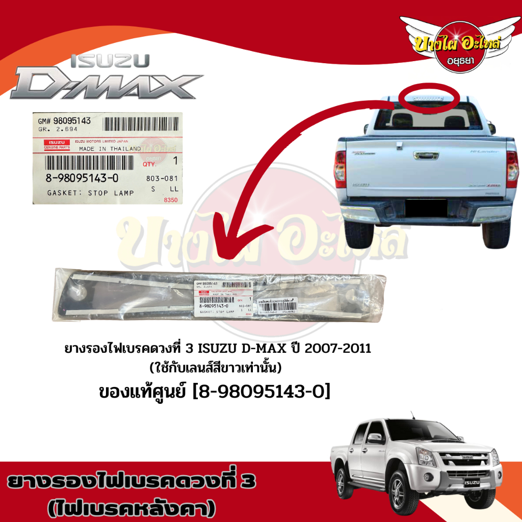 ยางรองไฟเบรคดวงที่3 IS.DMAX'07-11 (ไฟขาว) #8-98095143-0