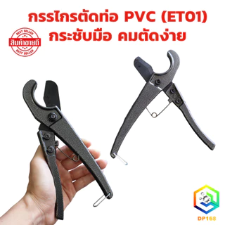 กรรไกรตัดท่อ PVC ขนาด 32 มม. กระชับมือ คมตัดง่าย (ET01)