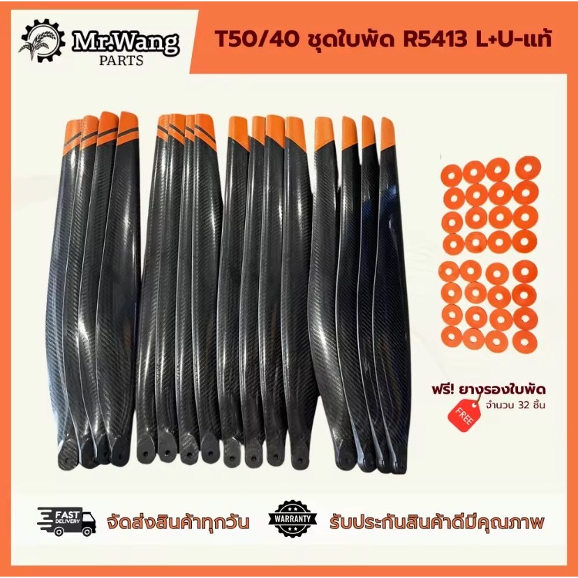 ใบพัดT50/40 รุ่น R5413 L+U(งานแท้)ครบชุดพร้อมบินผลิตจากไนลอนไฟเบอร์คาร์บอน พร้อมบูทรองใบพัด(เลือกสีไม่ได้)