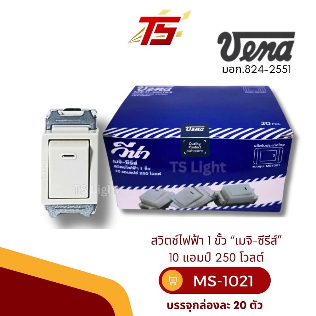VENA MS1021 สวิตช์ไฟฟ้า 1 ขั้ว “เมจิ-ซีรีส์”  10 แอมป์ 250 โวลต์  meji-series (บรรจุ20 ตัว/กล่อง)