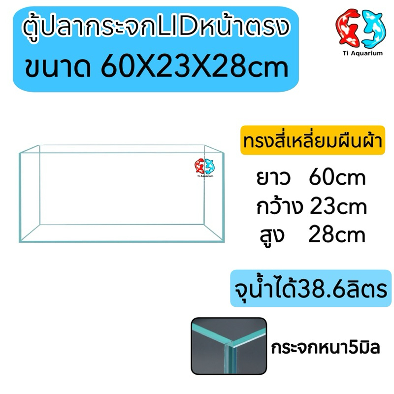 ตู้ปลาตู้กระจก LID ใสพิเศษ หน้าตรง แบรนด์ใหม่ ทรงแคบ  ขนาด60x23x28cm 24นิ้ว เหมาะสำหรับเลี้ยงปลาสวยงามทุกชนิด
