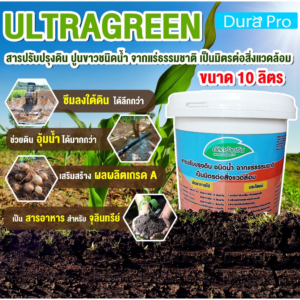 น้ำยาปรับสภาพดิน ULTRA GREEN ( อัลตร้ากรีน ) ULTRAGREEN ปูนขาว ชนิดน้ำ จำนวน 1 ถัง เป็นมิตรกับสิ่งแวดล้อม 10 ลิตร