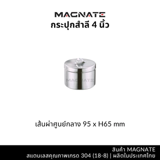 MAGNATE กระปุกสำลีสแตนเลส กล่องสำลี กล่องใส่อุปกรณ์ ใส่สิ่งของ (0391-0397)