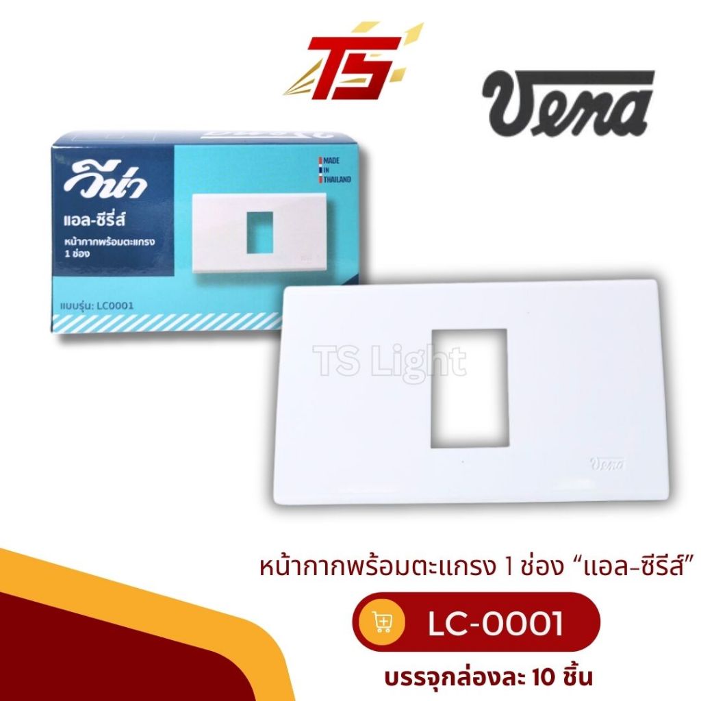 VENA LC0001 หน้ากากพร้อมตะแกรง 1 ช่อง รุ่นใหม่ “แอล-ซีรีส์” บรรจุกล่องละ 10 อัน