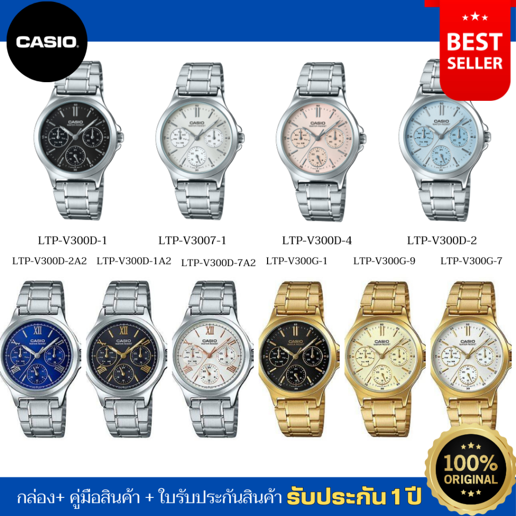 CASIO นาฬิกาข้อมือผู้หญิง ของแท้ รุ่น LTP-V300D /LTP-V300G รับประกัน 1 ปี