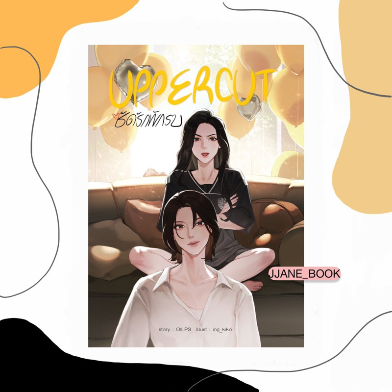 UPPERCUT ซัดรักพักรบ (พร้อมส่ง)(นิยายยูริ)