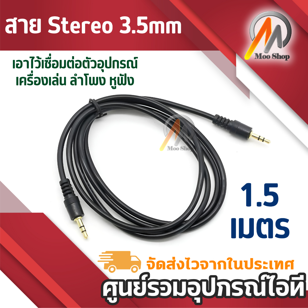 สายสัญญาณเสียง ออดิโอ (AUX)3.5mm หัว ผู้-ผู้ M-Mแจ๊คขนาด 3.5mm(Male to Male Audio Cable Stereo Aux Cable Cord) ยาว 1.5 M