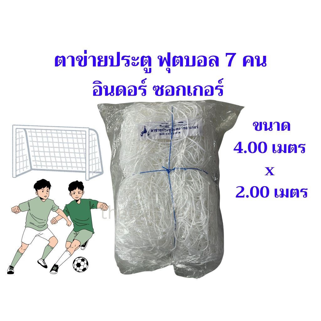ตาข่ายประตู ฟุตบอล 7 คน อินดอร์ซอกเกอร์ ไนล่อน 1 ชุด (มี2ผืน)