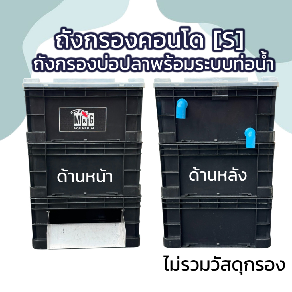 ถังกรองบ่อปลา พร้อมม่านน้ำ แบบ 3 ชั้น size S กรองคอนโด Filter box condo บ่อขนาด 1-1.5ตัน คละสีถัง เทา-ดำ