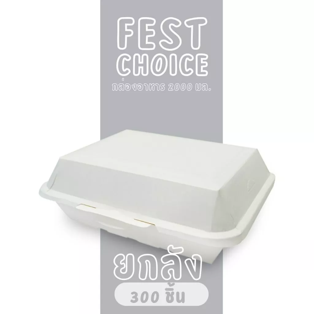 [ยกลัง] Fest กล่องอาหารเฟสท์ กล่องกระดาษ 2000 มล. (PB029) (25 ชิ้น x 12 แพค)
