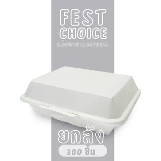 [ยกลัง] Fest กล่องอาหารเฟสท์ กล่องกระดาษ 2000 มล. (PB029) (25 ชิ้น x 12 แพค)