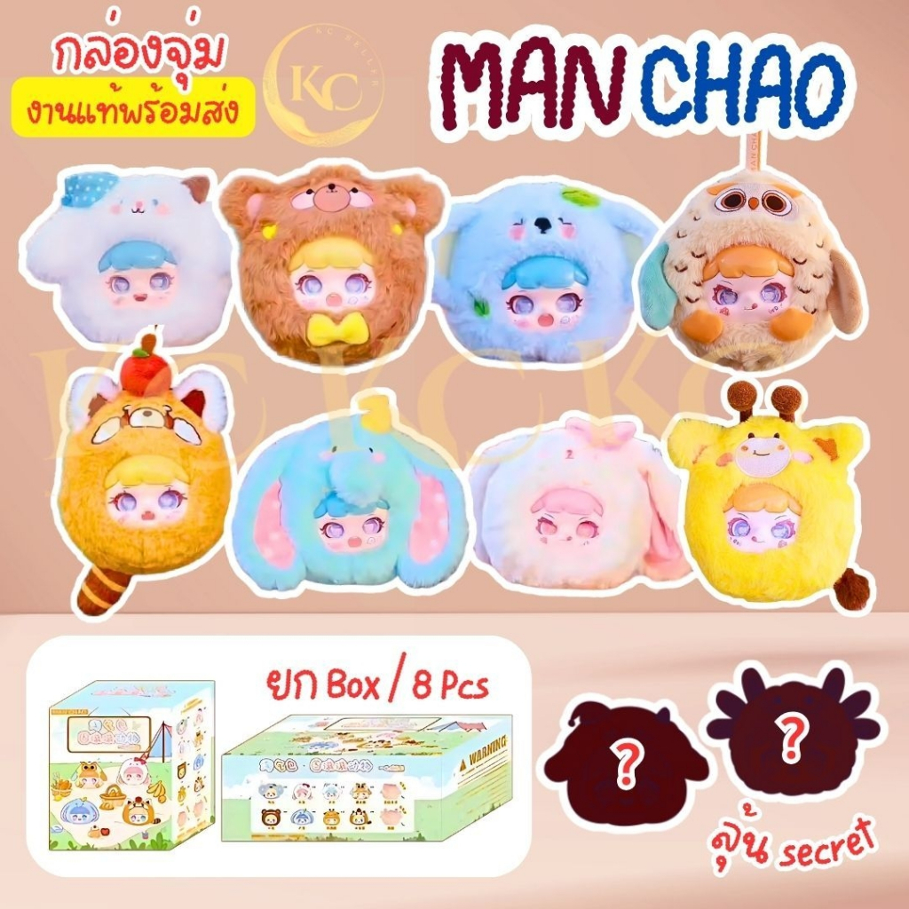 [พร้อมส่ง ] Manchao V2 Naughty Bag แมนเฉา ของแท้ 100% ตุ๊กตาพวงกุญแจ แบบจุ่มเดี่ยว ลุ้นซีเคร็ท