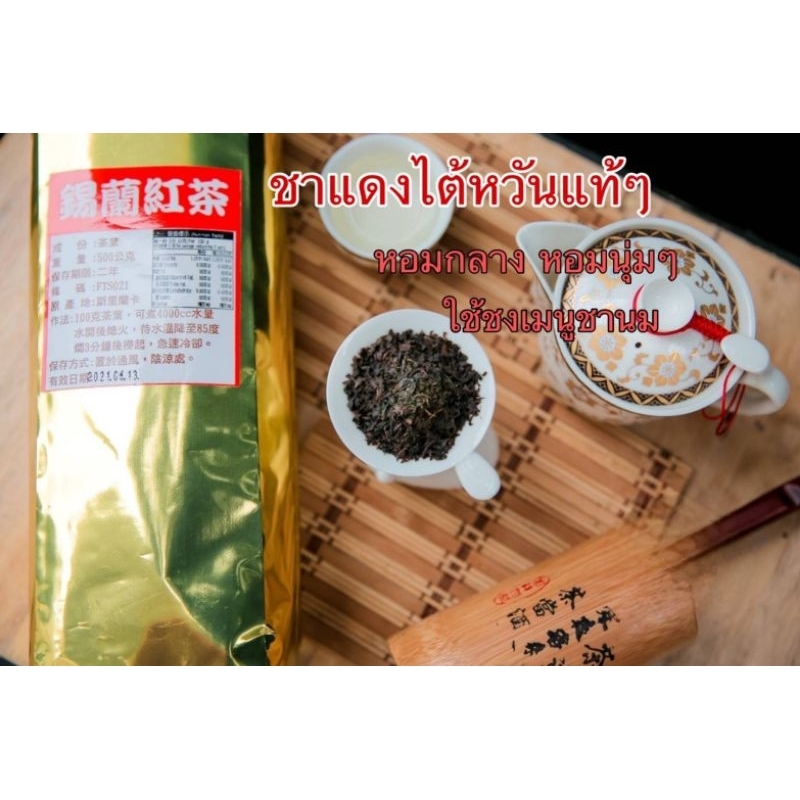 ชาแดงไต้หวันซีลอน ชงชานมไข่มุก กลิ่นหอมนุ่ม 500 กรัม