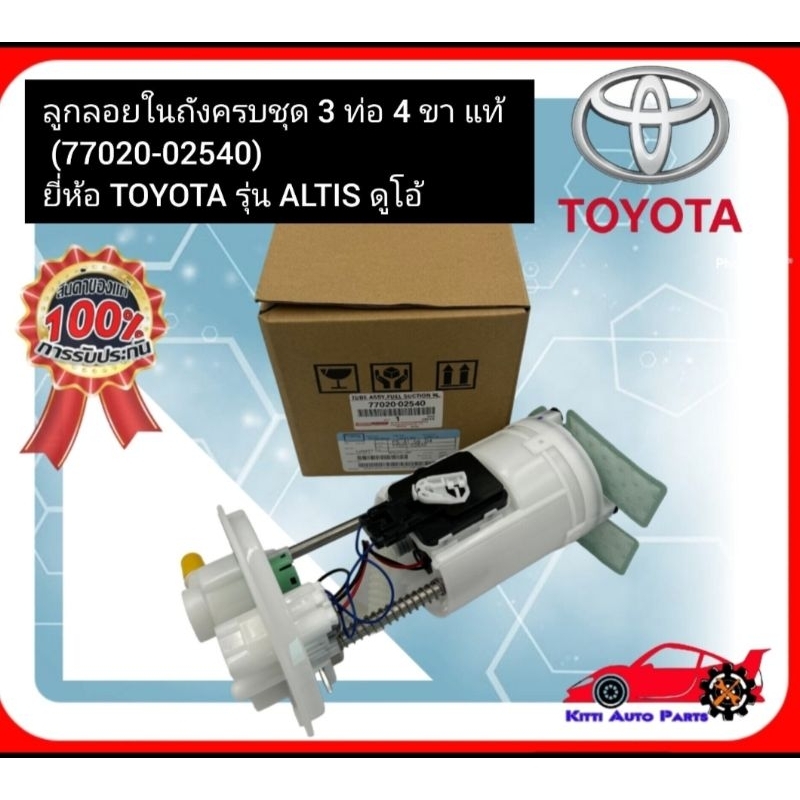 ลูกลอยในถังครบชุด 3ท่อ 4ขา แท้ (77020-02540) ยี่ห้อ TOYOTA รุ่น ALTIS ดูโอ้