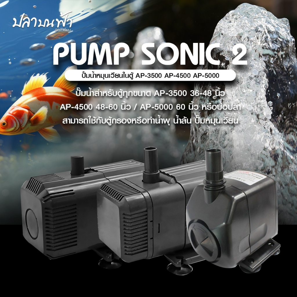 ปั๊มน้ำตู้ปลา Sonic ปั๊มน้ำขนาดใหญ่ ใช้สำหรับตู้ปลา สำหรับปั๊มน้ำหรือทำน้ำพุได้ ปั๊มน้ำใต้น้ำสามารถเปิดได้ตลอด 24 ชม.