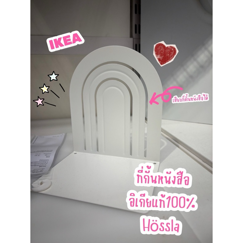 ที่กั้นหนังสือของอิเกีย Ikea รุ่น Hössla อิเกียของแท้