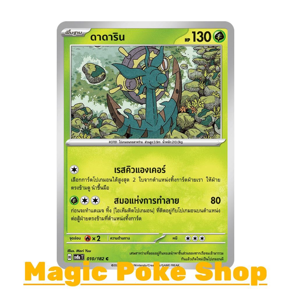ดาดาริน (C/SD) หญ้า ชุด สเตลลาร์สายฟ้าฟาด การ์ดโปเกมอน (Pokemon Card Game) ภาษาไทย sv8s-010
