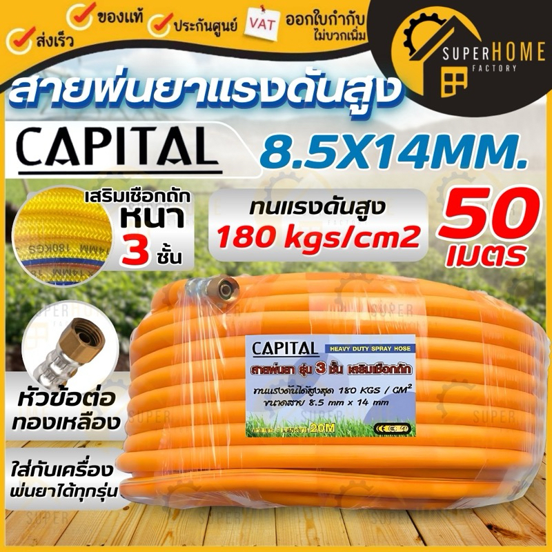 CAPITAL สายพ่นยาสารเคมี หนา 3 ชั้น 20 เมตร 50 เมตร ขนาด 8.5X14MM อย่างดี 20M 50M เสริมเชือกถัก