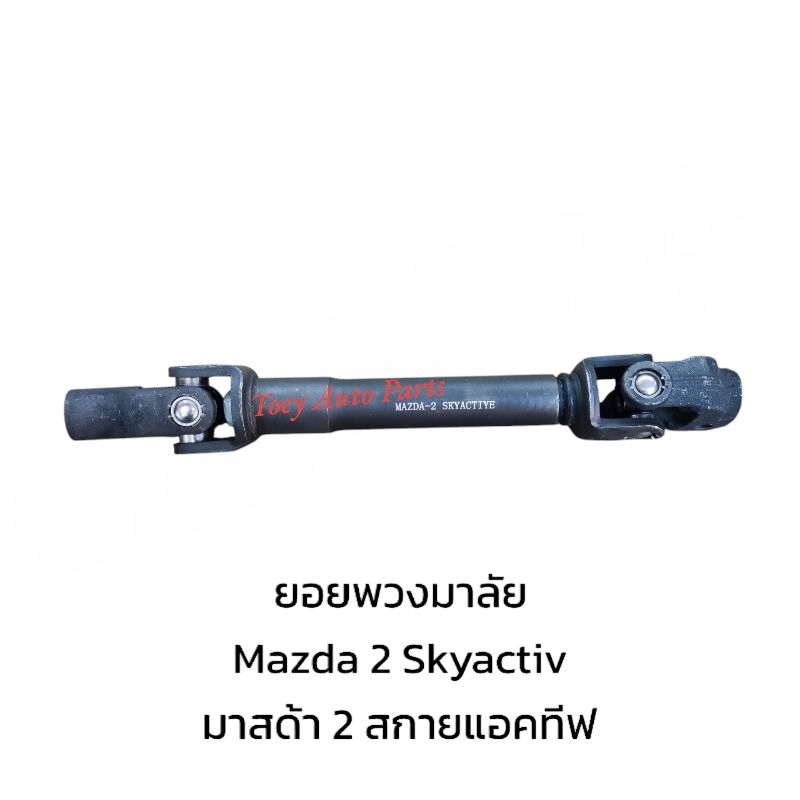ยอยแร็คพวงมาลัย MAZDA 2 (SKYACTIVE)ปี15-19