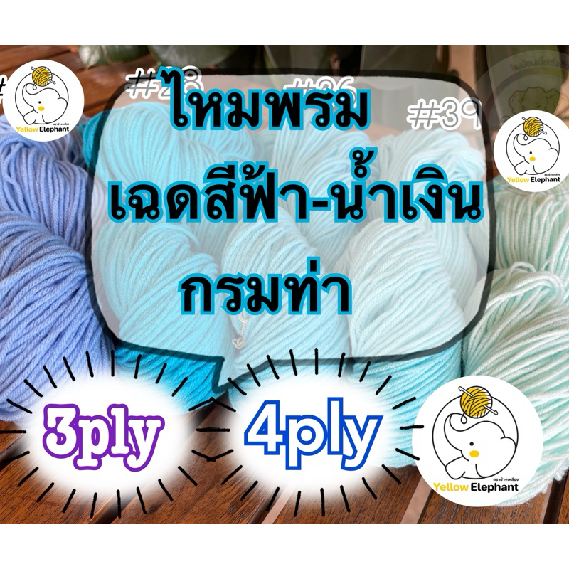 ไหมพรม เฉดสีฟ้า-น้ำเงิน-กรมท่า แบบไจ(นำไปกรอเอง)3ply-4ply
