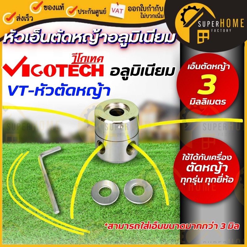 💥แท้ ส่งด่วน💥 VIGOTECH หัวเอ็นตัดหญ้า อลูมิเนียม พร้อมเอ็น 3.0 มิล รุ่น VT-หัวตัดหญ้า อะไหล่เครื่องตัดหญ้า เอ็นตัดหญ้า