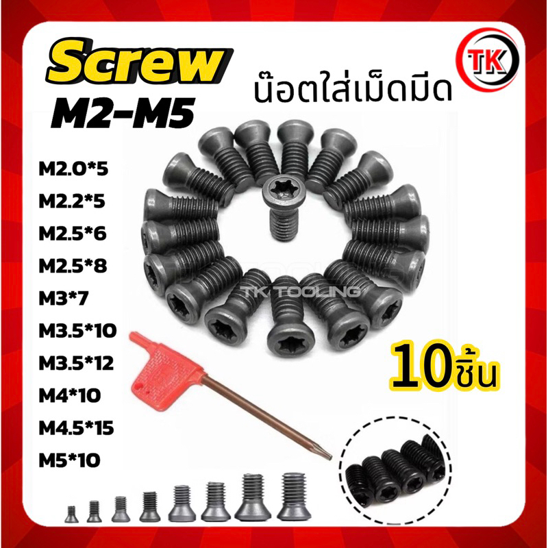 สกรู น๊อตสกรู สำหรับด้ามมีดยึดเม็ดมีด Screw Torx cutting tools M2-M5 1 ชุด มี 10ตัว