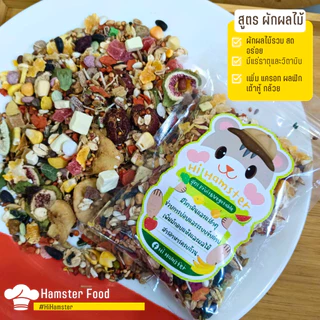 อาหารแฮมเตอร์ สูตรโปรตีน สูตรผลไม้ สูตรทะเล สำหรับสัตว์ฟันแทะ และสัตว์เล็ก by HiHamster ขนาด 100กรัม 200กรัม 500กรัม