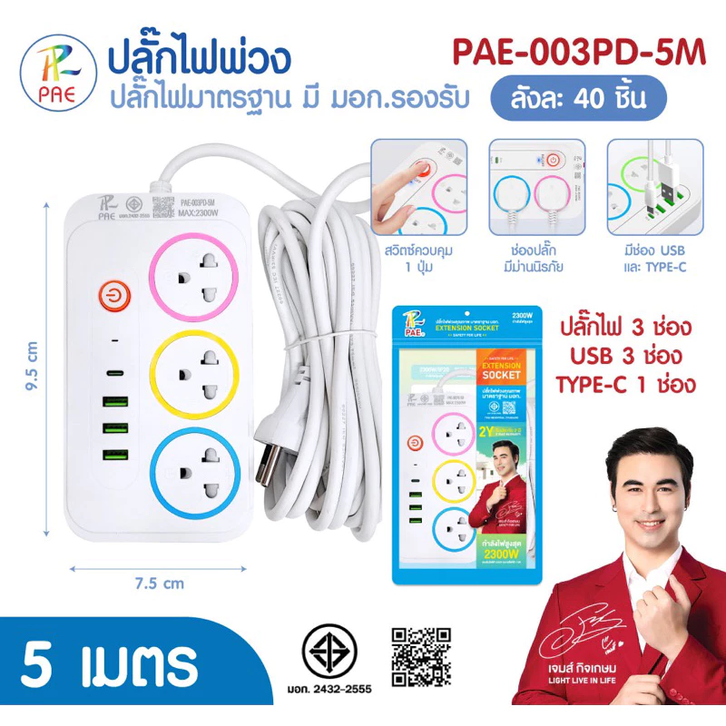 Pae ปลั๊กไฟมีusb รางปลั๊กไฟมาตรฐานมอก.2432-2555 thumbnail 8