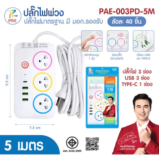 Pae ปลั๊กไฟมีusb รางปลั๊กไฟมาตรฐานมอก.2432-2555