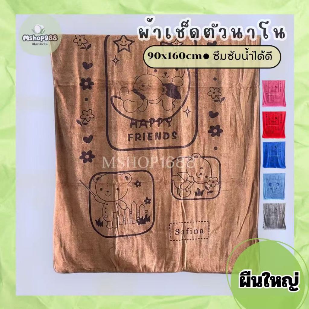 ผ้าเช็ดตัว ผ้าเช็ดตัวนาโนขนาดจัมโบ้ 90*160CM. ซับน้ำได้ดี ผืนใหญ่ คนอวบใช้ได้ รุ่นหนา ผ้าหนานุ่มใหญ่มาก